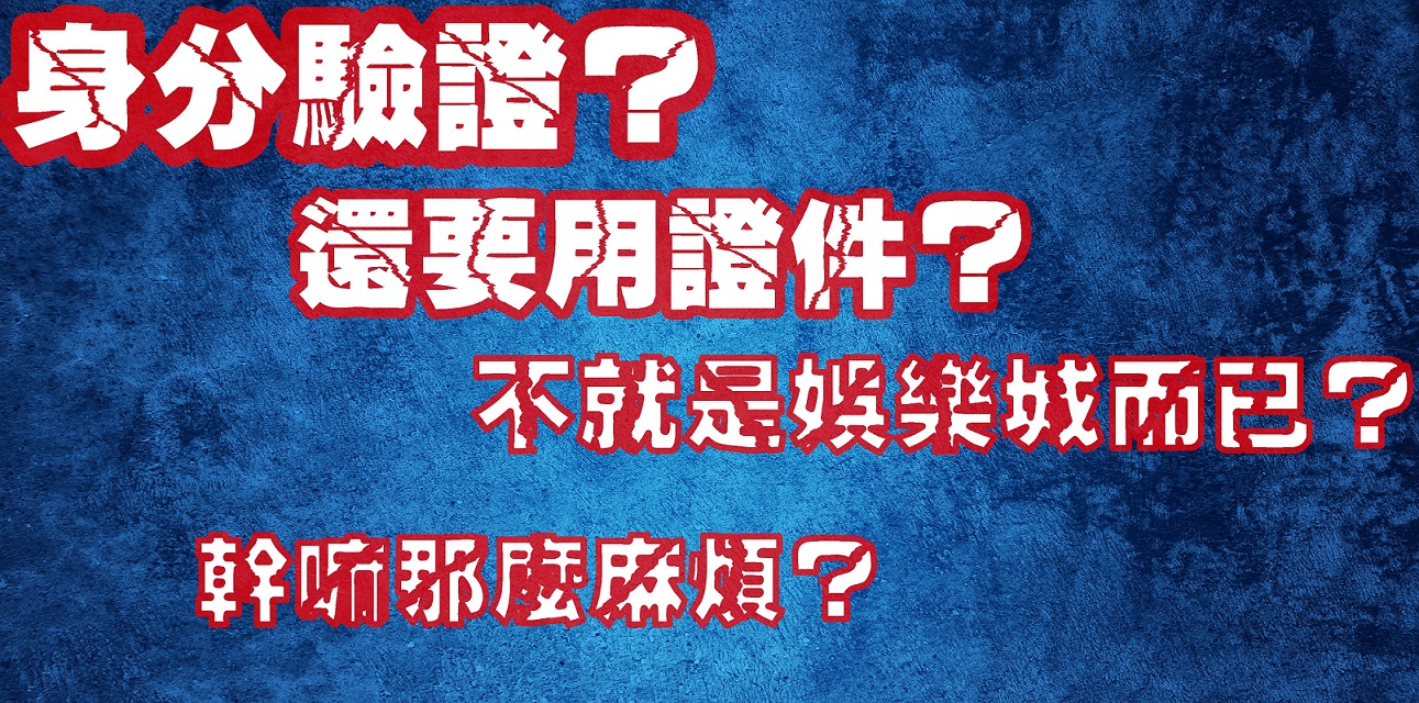 娛樂城還要身分驗證？好麻煩喔！幹嘛要這樣做？